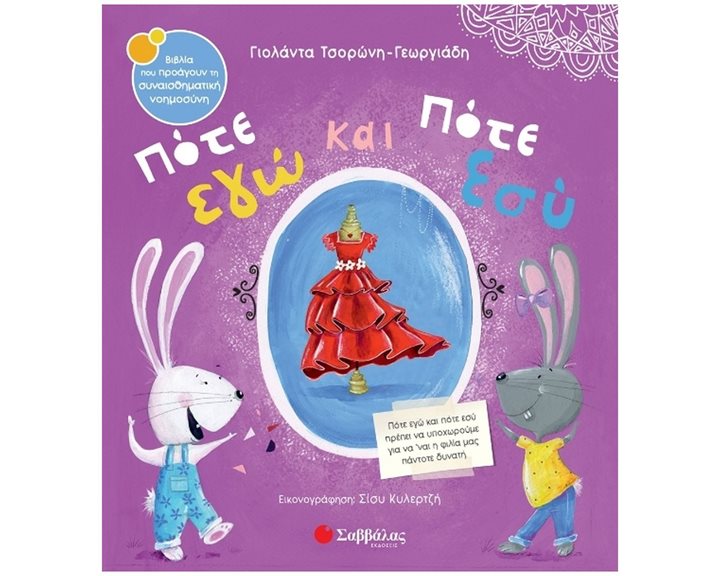 Πότε εγώ και πότε εσύ , Κ.Α. 34467  Βιβλία που προάγουν τη συναισθηματική νοημοσύνη Ν.62
