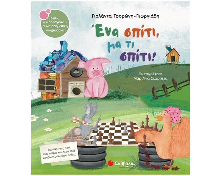 Ένα σπίτι, μα τι σπίτι!  Κ.Α.34466 , Βιβλία που προάγουν τη συναισθηματική νοημοσύνη Ν.61