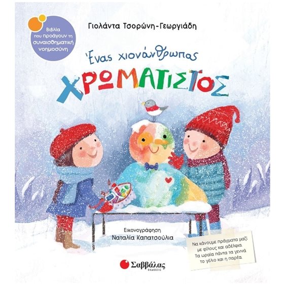 Ένας χιονάνθρωπος χρωματιστός , Κ.Α. 34465 , Βιβλία που προάγουν τη συναισθηματική νοημοσύνη Ν.60