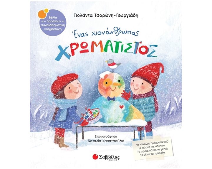 Ένας χιονάνθρωπος χρωματιστός , Κ.Α. 34465 , Βιβλία που προάγουν τη συναισθηματική νοημοσύνη Ν.60