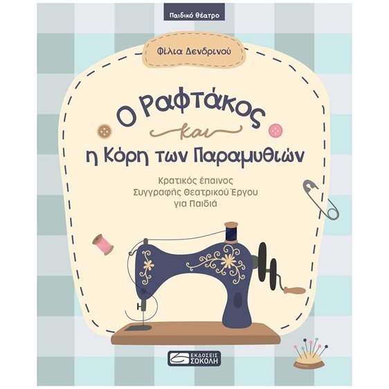 Ο ΡΑΦΤΑΚΟΣ ΚΑΙ Η ΚΟΡΗ ΤΩΝ ΠΑΡΑΜΥΘΙΩΝ