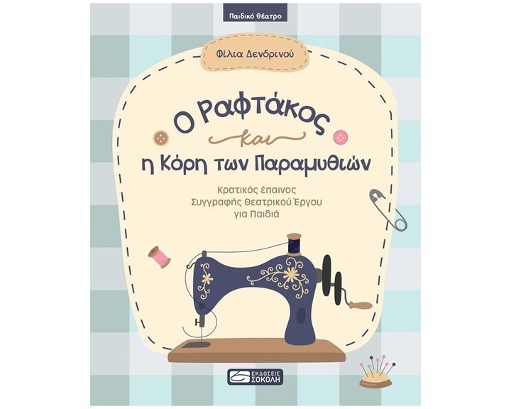 Ο ΡΑΦΤΑΚΟΣ ΚΑΙ Η ΚΟΡΗ ΤΩΝ ΠΑΡΑΜΥΘΙΩΝ