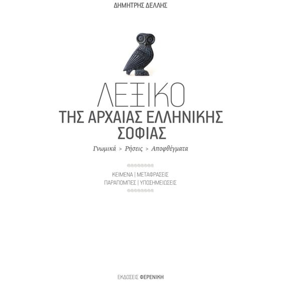 ΛΕΞΙΚΟ ΤΗΣ ΑΡΧΑΙΑΣ ΕΛΛΗΝΙΚΗΣ ΣΟΦΙΑΣ