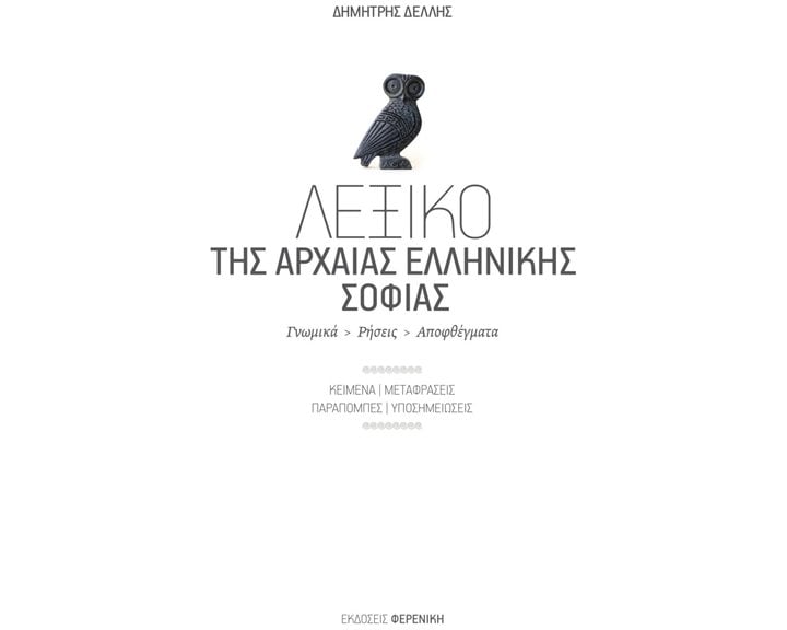 ΛΕΞΙΚΟ ΤΗΣ ΑΡΧΑΙΑΣ ΕΛΛΗΝΙΚΗΣ ΣΟΦΙΑΣ