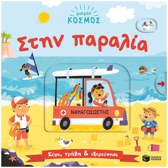 Μικρός κόσμος: Στην παραλία (Σύρε, τράβα & εξερεύνησε) 14652