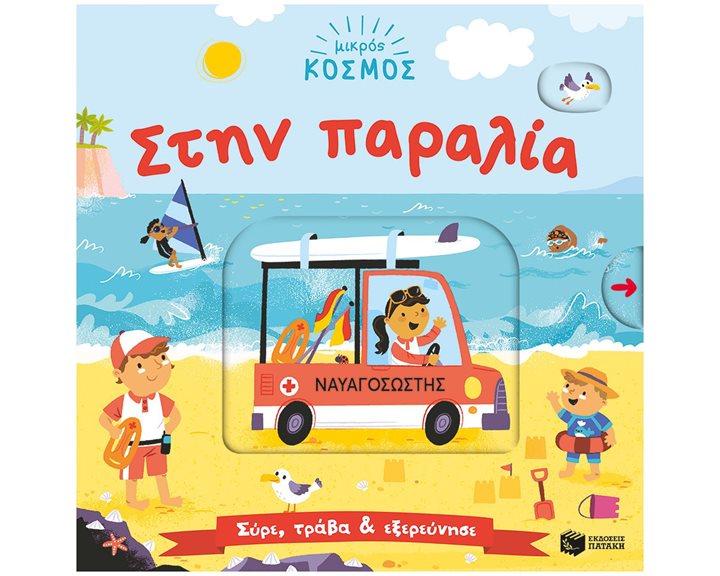 Μικρός κόσμος: Στην παραλία (Σύρε, τράβα & εξερεύνησε) 14652