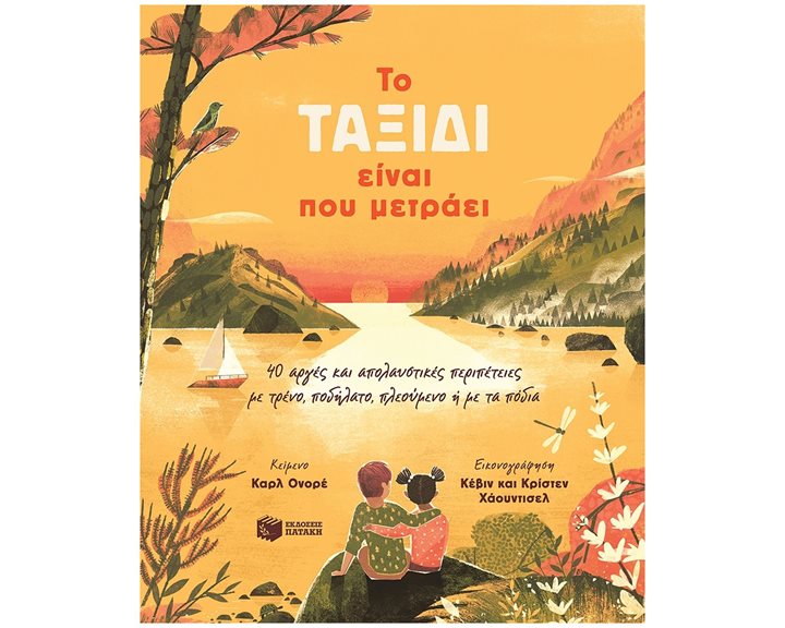 To ταξίδι είναι που μετράει. 40 αργές και απολαυστικές περιπέτειες με τρένο, ποδήλατο, πλεούμενο ή με τα πόδια 08671