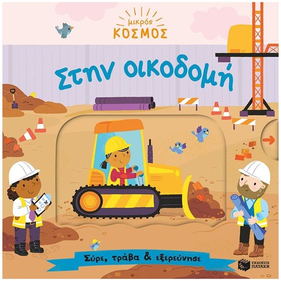 Μικρός κόσμος: Στην οικοδομή (Σύρε, τράβα & εξερεύνησε) 14651