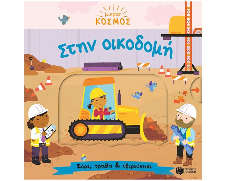 Μικρός κόσμος: Στην οικοδομή (Σύρε, τράβα & εξερεύνησε) 14651