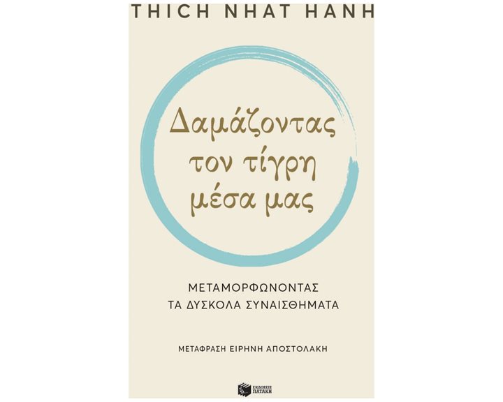 Δαμάζοντας τον τίγρη μέσα μας. Μεταμορφώνοντας τα δύσκολα συναισθήματα 10054