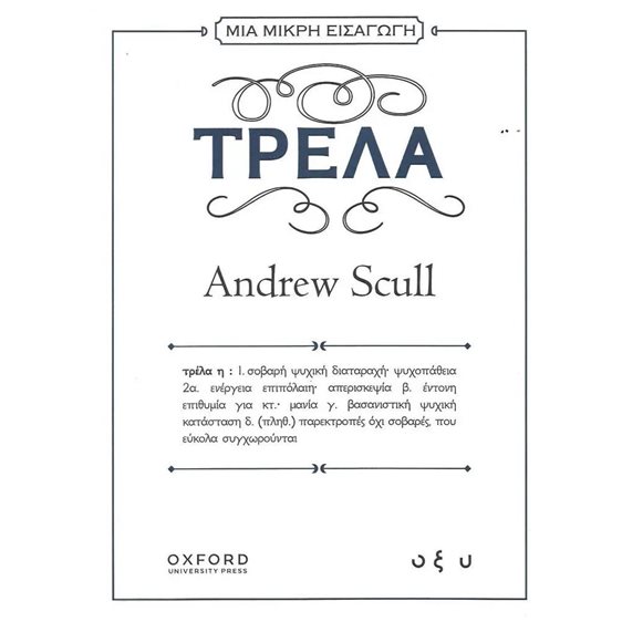 ΤΡΕΛΑ , Μια μικρή εισαγωγή