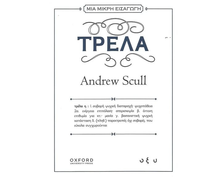ΤΡΕΛΑ , Μια μικρή εισαγωγή