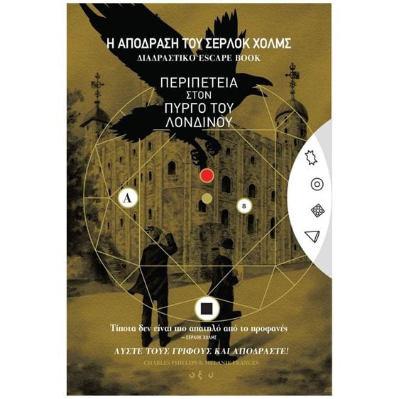 Η ΑΠΟΔΡΑΣΗ ΤΟΥ ΣΕΡΛΟΚ ΧΟΛΜΣ 4: Η ΠΕΡΙΠΕΤΕΙΑ ΣΤΟΝ ΠΥΡΓΟ ΤΟΥ ΛΟΝΔΙΝΟΥ