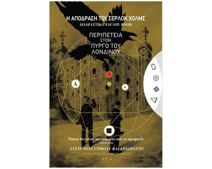 Η ΑΠΟΔΡΑΣΗ ΤΟΥ ΣΕΡΛΟΚ ΧΟΛΜΣ 4: Η ΠΕΡΙΠΕΤΕΙΑ ΣΤΟΝ ΠΥΡΓΟ ΤΟΥ ΛΟΝΔΙΝΟΥ