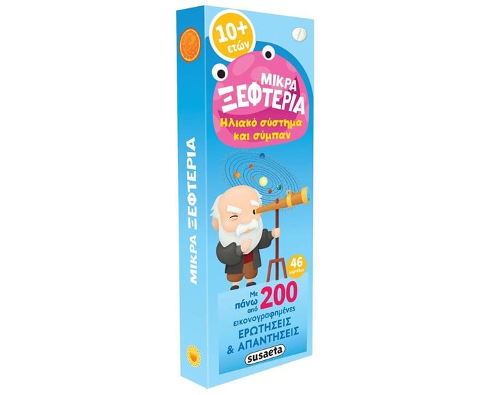 ΜΙΚΡΑ ΞΕΦΤΕΡΙΑ 6  ΗΛΙΑΚΟ ΣΥΣΤΗΜΑ ΚΑΙ ΣΥΜΠΑΝ  10+   ΚΩΔ: 2417