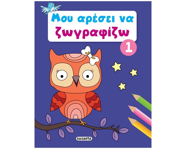 ΜΟΥ ΑΡΕΣΕΙ ΝΑ ΖΩΓΡΑΦΙΖΩ 1 (ΜΠΛΕ)    ΚΩΔ: 2379