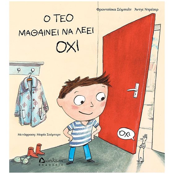Ο ΤΕΟ ΜΑΘΑΙΝΕΙ ΝΑ ΛΕΕΙ ΟΧΙ