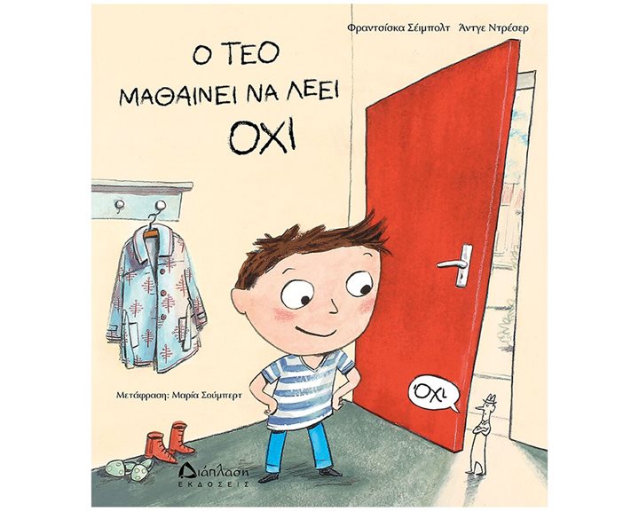 Ο ΤΕΟ ΜΑΘΑΙΝΕΙ ΝΑ ΛΕΕΙ ΟΧΙ