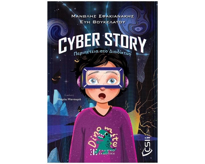 Cyber story: Περιπέτεια στο Διαδίκτυο