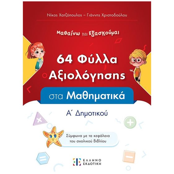 64 ΦΥΛΛΑ ΑΞΙΟΛΟΓΗΣΗΣ ΣΤΑ ΜΑΘΗΜΑΤΙΚΑ Α' ΔΗΜΟΤΙΚΟΥ