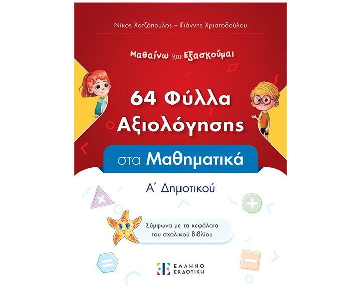 64 ΦΥΛΛΑ ΑΞΙΟΛΟΓΗΣΗΣ ΣΤΑ ΜΑΘΗΜΑΤΙΚΑ Α' ΔΗΜΟΤΙΚΟΥ