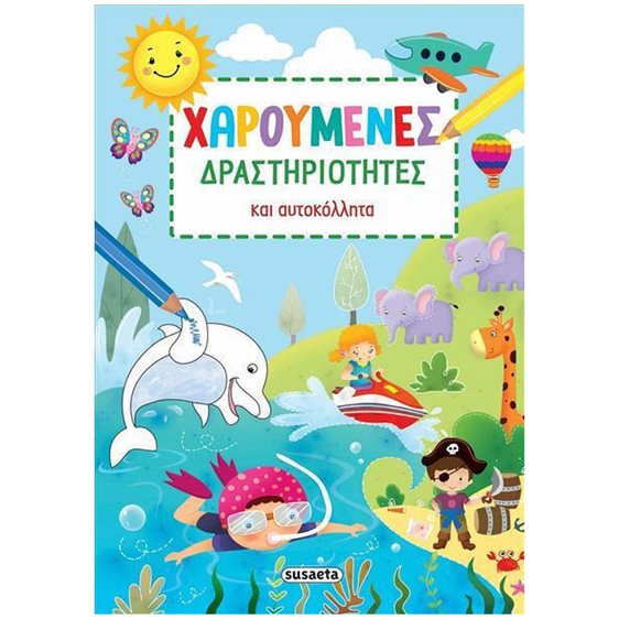 ΧΑΡΟΥΜΕΝΕΣ ΔΡΑΣΤΗΡΙΟΤΗΤΕΣ ΚΑΙ ΑΥΤΟΚΟΛΛΗΤΑ  ΚΩΔ: 2421