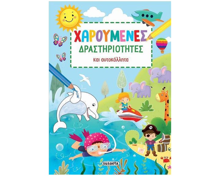 ΧΑΡΟΥΜΕΝΕΣ ΔΡΑΣΤΗΡΙΟΤΗΤΕΣ ΚΑΙ ΑΥΤΟΚΟΛΛΗΤΑ  ΚΩΔ: 2421