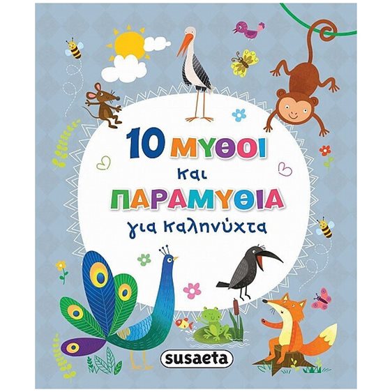 10 ΜΥΘΟΙ ΚΑΙ ΠΑΡΑΜΥΘΙΑ ΓΙΑ ΚΑΛΗΝΥΧΤΑ   ΚΩΔ: 2386