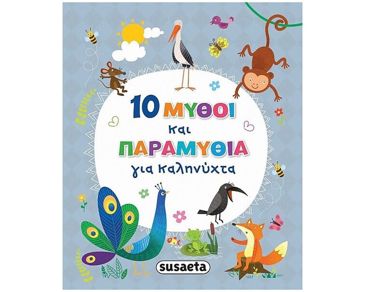 10 ΜΥΘΟΙ ΚΑΙ ΠΑΡΑΜΥΘΙΑ ΓΙΑ ΚΑΛΗΝΥΧΤΑ   ΚΩΔ: 2386