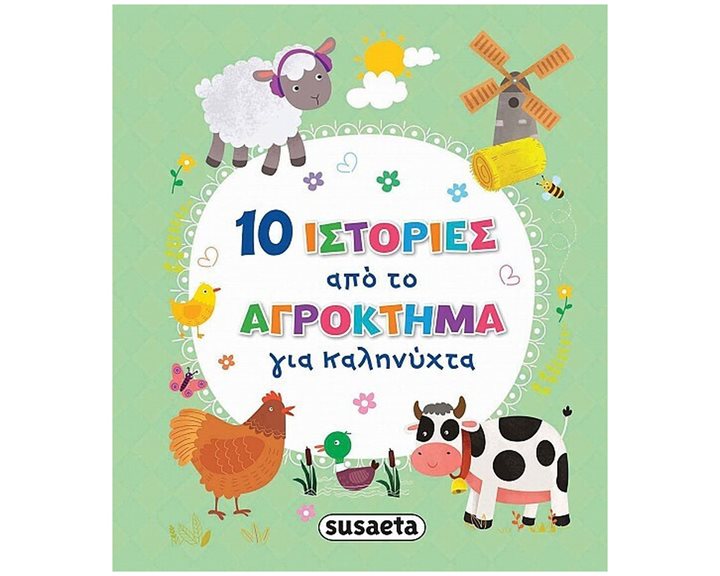10 ΙΣΤΟΡΙΕΣ ΑΠΟ ΤΟ ΑΓΡΟΚΤΗΜΑ ΓΙΑ ΚΑΛΗΝΥΧΤΑ   ΚΩΔ: 2387
