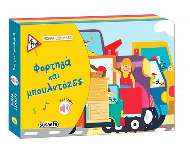 ΗΧΗΡΑ ΟΧΗΜΑΤΑ 1: ΦΟΡΤΗΓΑ ΚΑΙ ΜΠΟΥΛΝΤΟΖΕΣ   ΚΩΔ: 2494