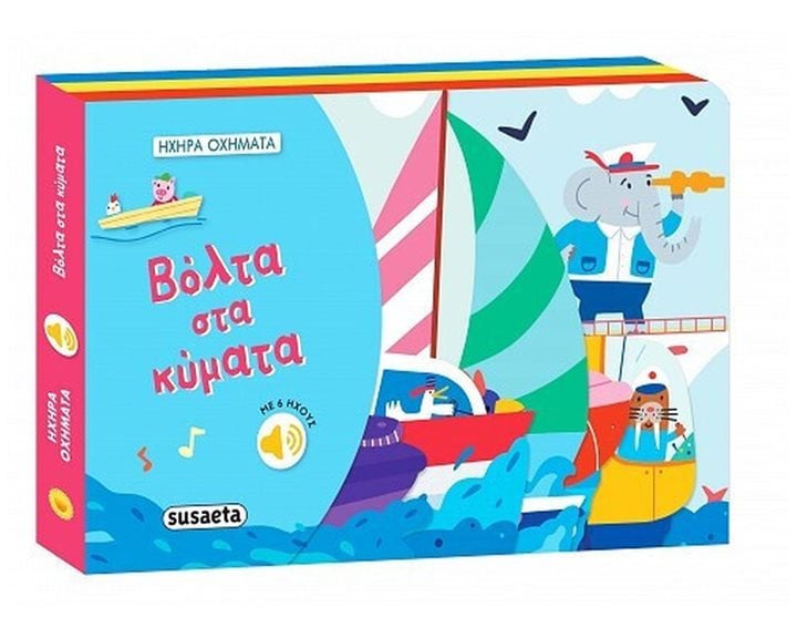 ΗΧΗΡΑ ΟΧΗΜΑΤΑ 2: ΒΟΛΤΑ ΣΤΑ ΚΥΜΑΤΑ   ΚΩΔ: 2495