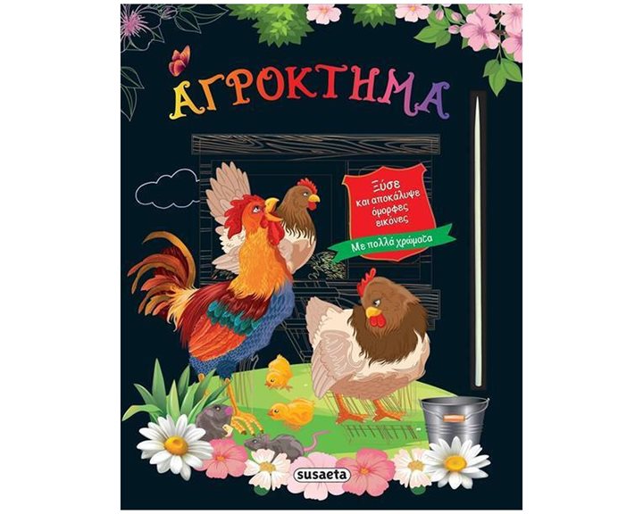 ΞΥΣΕ ΚΑΙ ΑΠΟΚΑΛΥΨΕ 4: ΑΓΡΟΚΤΗΜΑ    ΚΩΔ: 2493