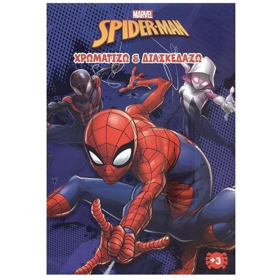 SPIDER- MAN (MARVEL) 2 : ΧΡΩΜΑΤΙΖΩ & ΔΙΑΣΚΕΔΑΖΩ , 2002G