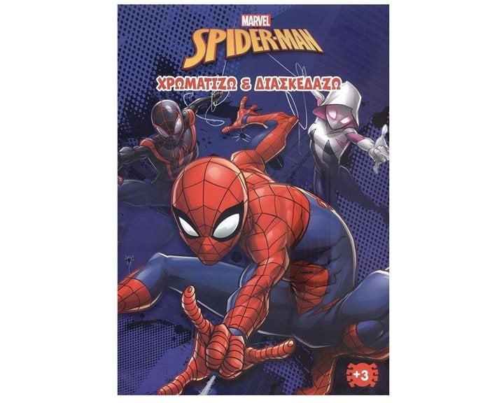 SPIDER- MAN (MARVEL) 2 : ΧΡΩΜΑΤΙΖΩ & ΔΙΑΣΚΕΔΑΖΩ , 2002G