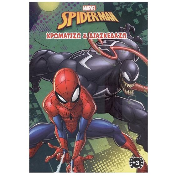 SPIDER- MAN (MARVEL) 3 : ΧΡΩΜΑΤΙΖΩ & ΔΙΑΣΚΕΔΑΖΩ 2204G