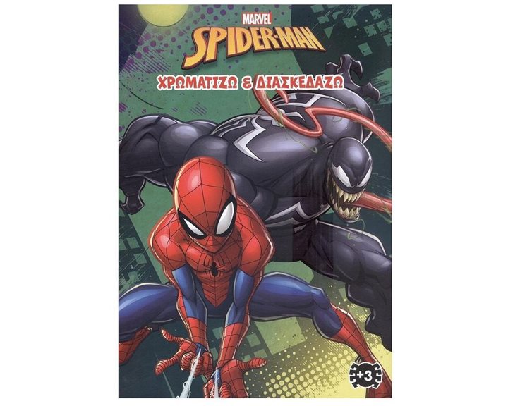 SPIDER- MAN (MARVEL) 3 : ΧΡΩΜΑΤΙΖΩ & ΔΙΑΣΚΕΔΑΖΩ 2204G