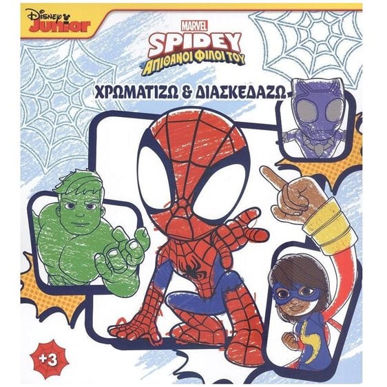 SPIDEY ΚΑΙ ΟΙ ΑΠΙΘΑΝΟΙ ΦΙΛΟΙ ΤΟΥ 1: ΧΡΩΜΑΤΙΖΩ & ΔΙΑΣΚΕΔΑΖΩ , 2002G