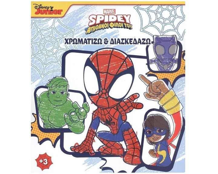 SPIDEY ΚΑΙ ΟΙ ΑΠΙΘΑΝΟΙ ΦΙΛΟΙ ΤΟΥ 1: ΧΡΩΜΑΤΙΖΩ & ΔΙΑΣΚΕΔΑΖΩ , 2002G