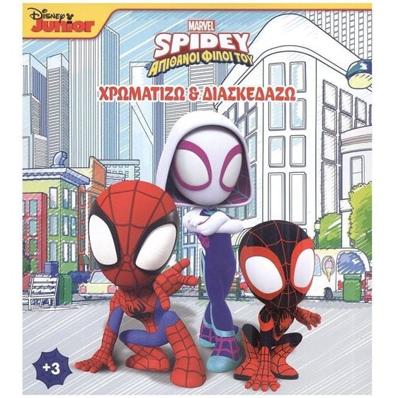 SPIDEY ΚΑΙ ΟΙ ΑΠΙΘΑΝΟΙ ΦΙΛΟΙ ΤΟΥ 2: ΧΡΩΜΑΤΙΖΩ & ΔΙΑΣΚΕΔΑΖΩ , 2003G