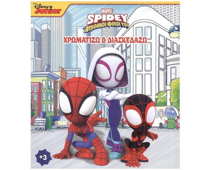 SPIDEY ΚΑΙ ΟΙ ΑΠΙΘΑΝΟΙ ΦΙΛΟΙ ΤΟΥ 2: ΧΡΩΜΑΤΙΖΩ & ΔΙΑΣΚΕΔΑΖΩ , 2003G