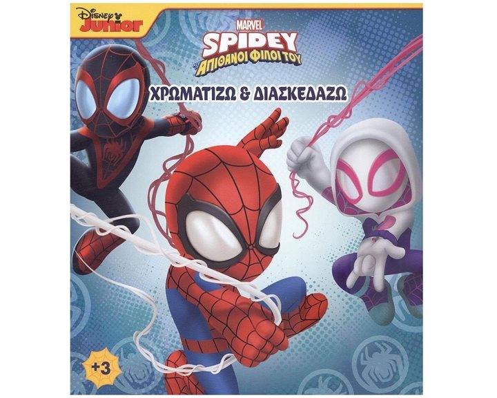 SPIDEY ΚΑΙ ΟΙ ΑΠΙΘΑΝΟΙ ΦΙΛΟΙ ΤΟΥ 3: ΧΡΩΜΑΤΙΖΩ & ΔΙΑΣΚΕΔΑΖΩ , 2004G