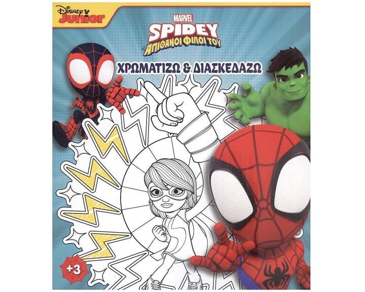 SPIDEY ΚΑΙ ΟΙ ΑΠΙΘΑΝΟΙ ΦΙΛΟΙ ΤΟΥ 4: ΧΡΩΜΑΤΙΖΩ & ΔΙΑΣΚΕΔΑΖΩ , 2010G