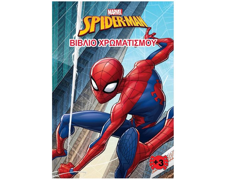 SPIDER- MAN (MARVEL) – ΒΙΒΛΙΟ ΧΡΩΜΑΤΙΣΜΟΥ 3 , 2304G