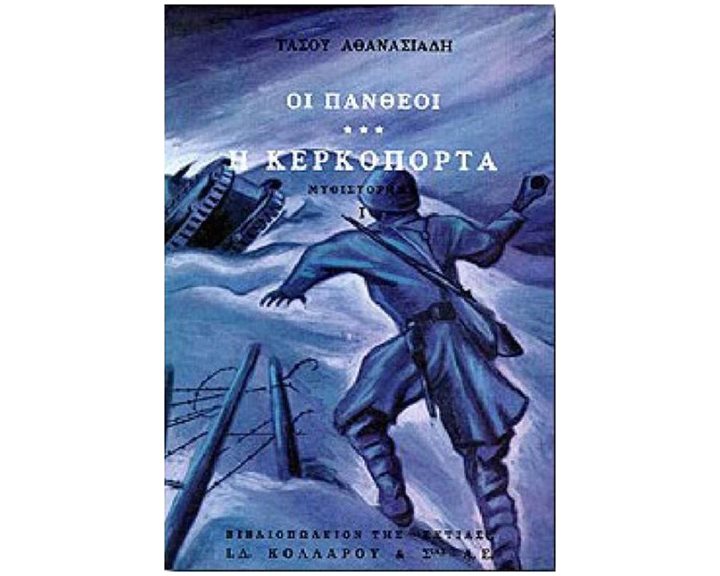 ΟΙ ΠΑΝΘΕΟΙ: Η ΚΕΡΚΌΠΟΡΤΑ 3α (ΤΟΜΟΣ 3)
