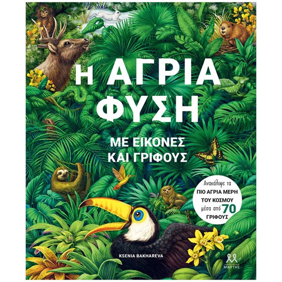 Η ΑΓΡΙΑ ΦΥΣΗ ΜΕ ΕΙΚΟΝΕΣ ΚΑΙ ΓΡΙΦΟΥΣ