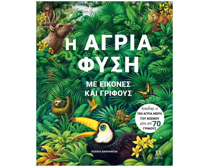 Η ΑΓΡΙΑ ΦΥΣΗ ΜΕ ΕΙΚΟΝΕΣ ΚΑΙ ΓΡΙΦΟΥΣ