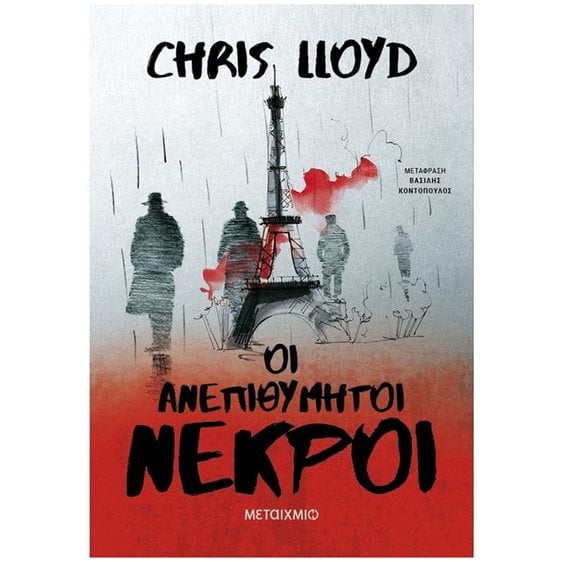 ΟΙ ΑΝΕΠΙΘΥΜΗΤΟΙ ΝΕΚΡΟΙ , 83635