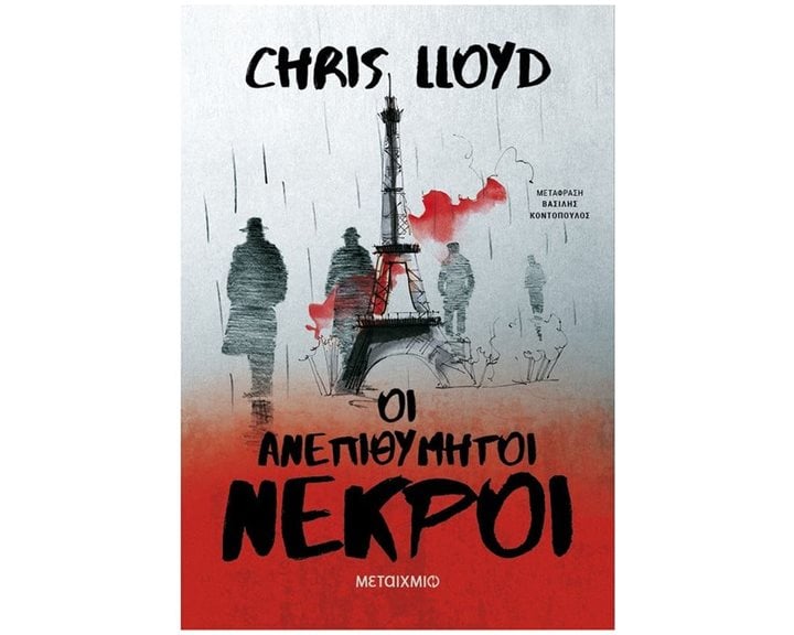 ΟΙ ΑΝΕΠΙΘΥΜΗΤΟΙ ΝΕΚΡΟΙ , 83635