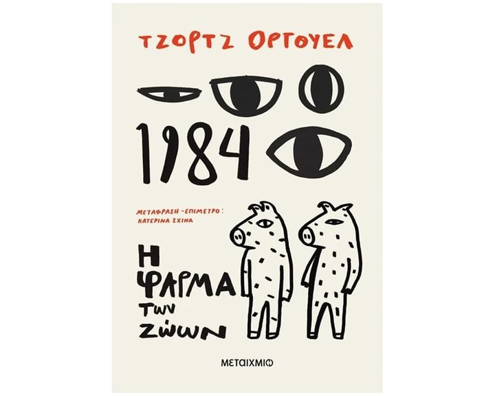 1984 + Η ΦΑΡΜΑ ΤΩΝ ΖΩΩΝ , 83949
